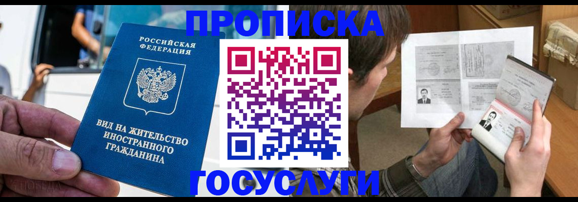 временная прописка в Снежногорске